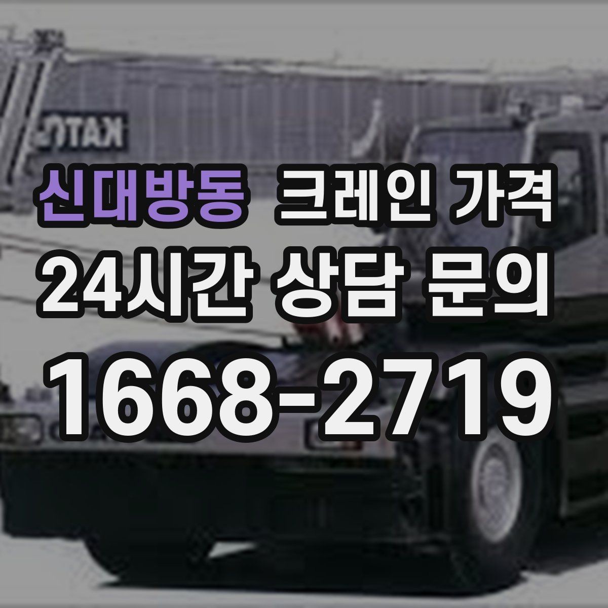 신대방동 크레인 가격 문의 후 견적이 달라지는 대표 사례