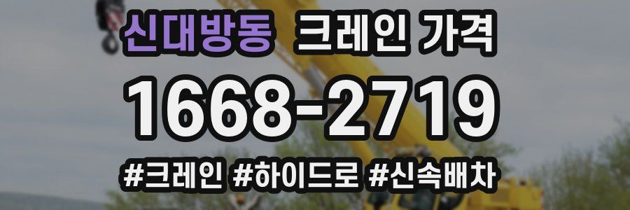 신대방동 크레인 가격