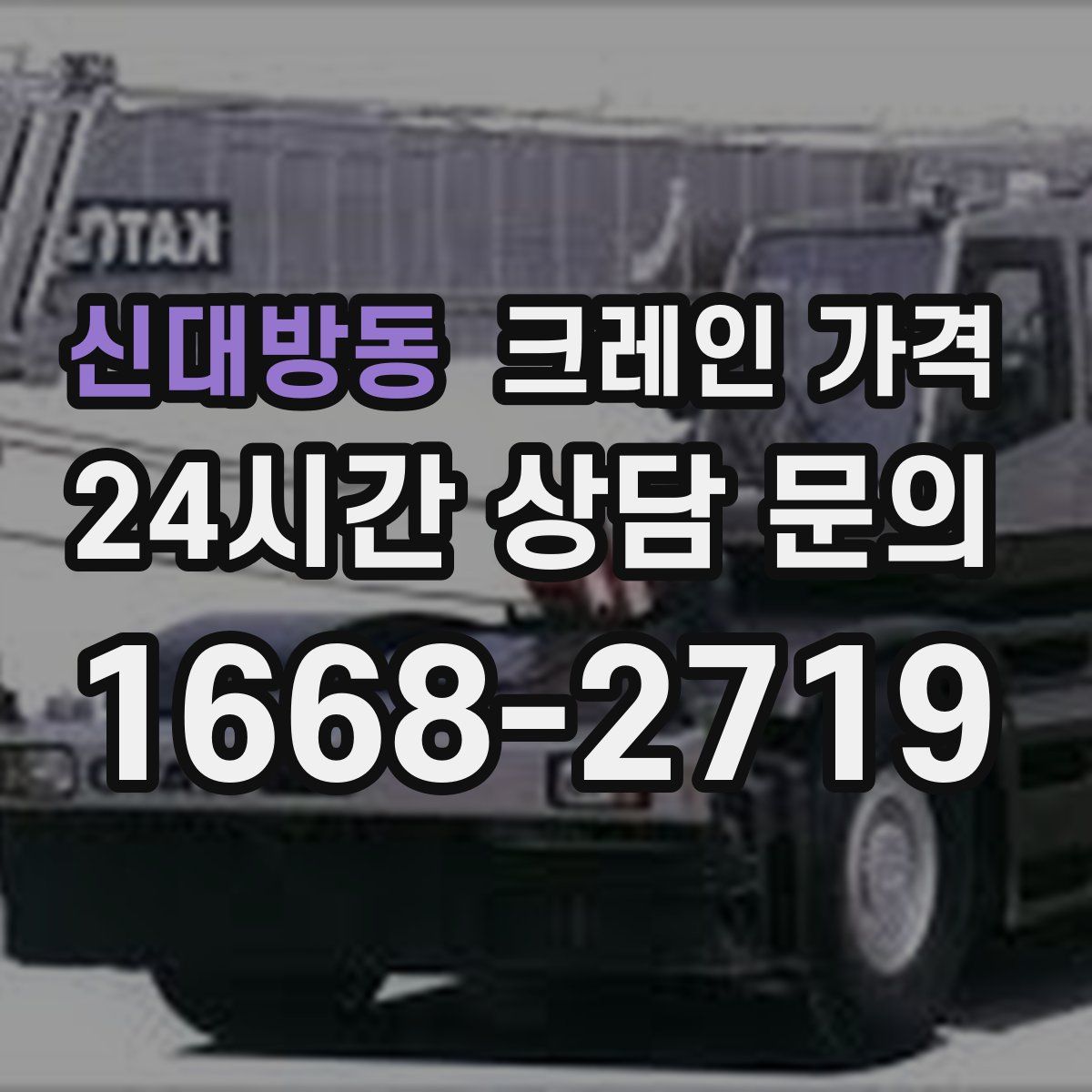 신대방동 크레인 가격
