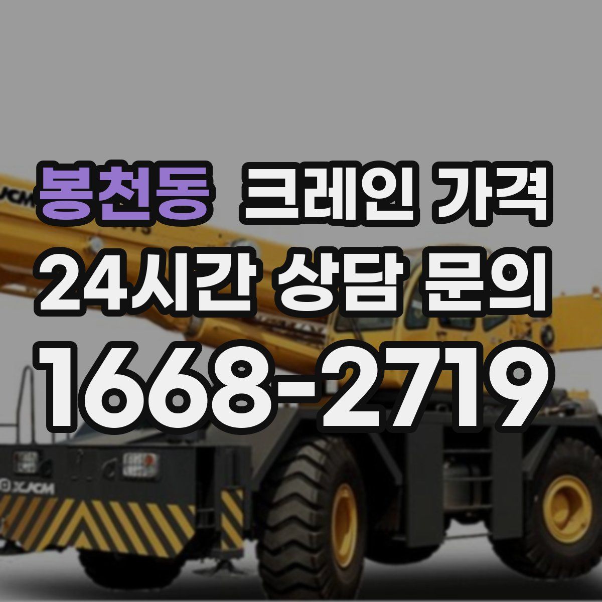 봉천동 크레인 가격