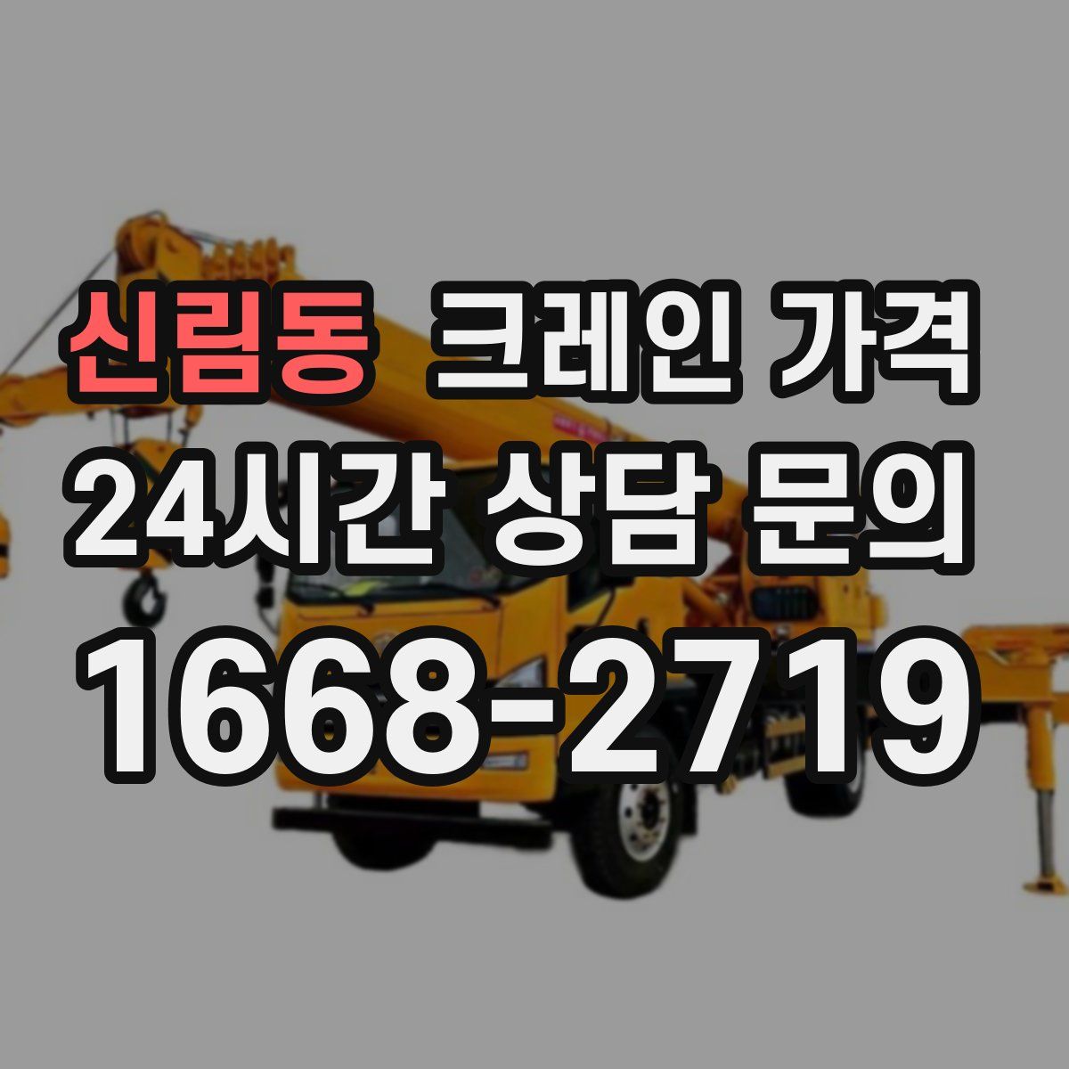 신림동 크레인 가격