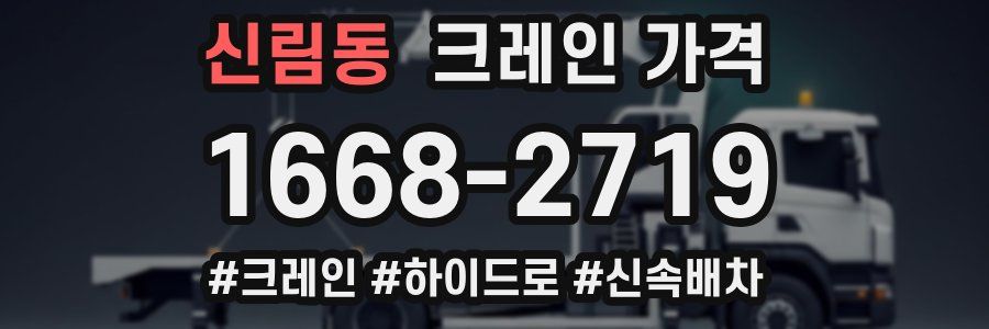 신림동 크레인 가격