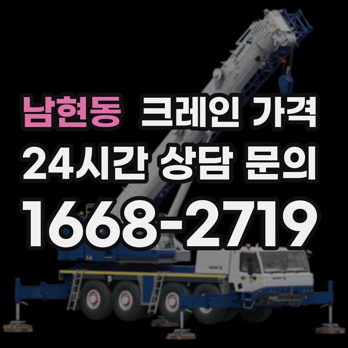 남현동 크레인 가격 견적에서 추가 가격을 줄이는 방법