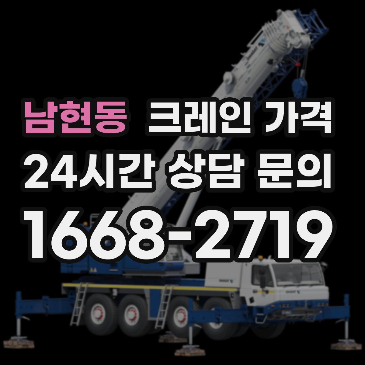 남현동 크레인 가격
