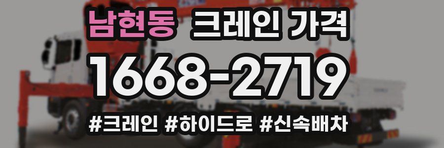 남현동 크레인 가격