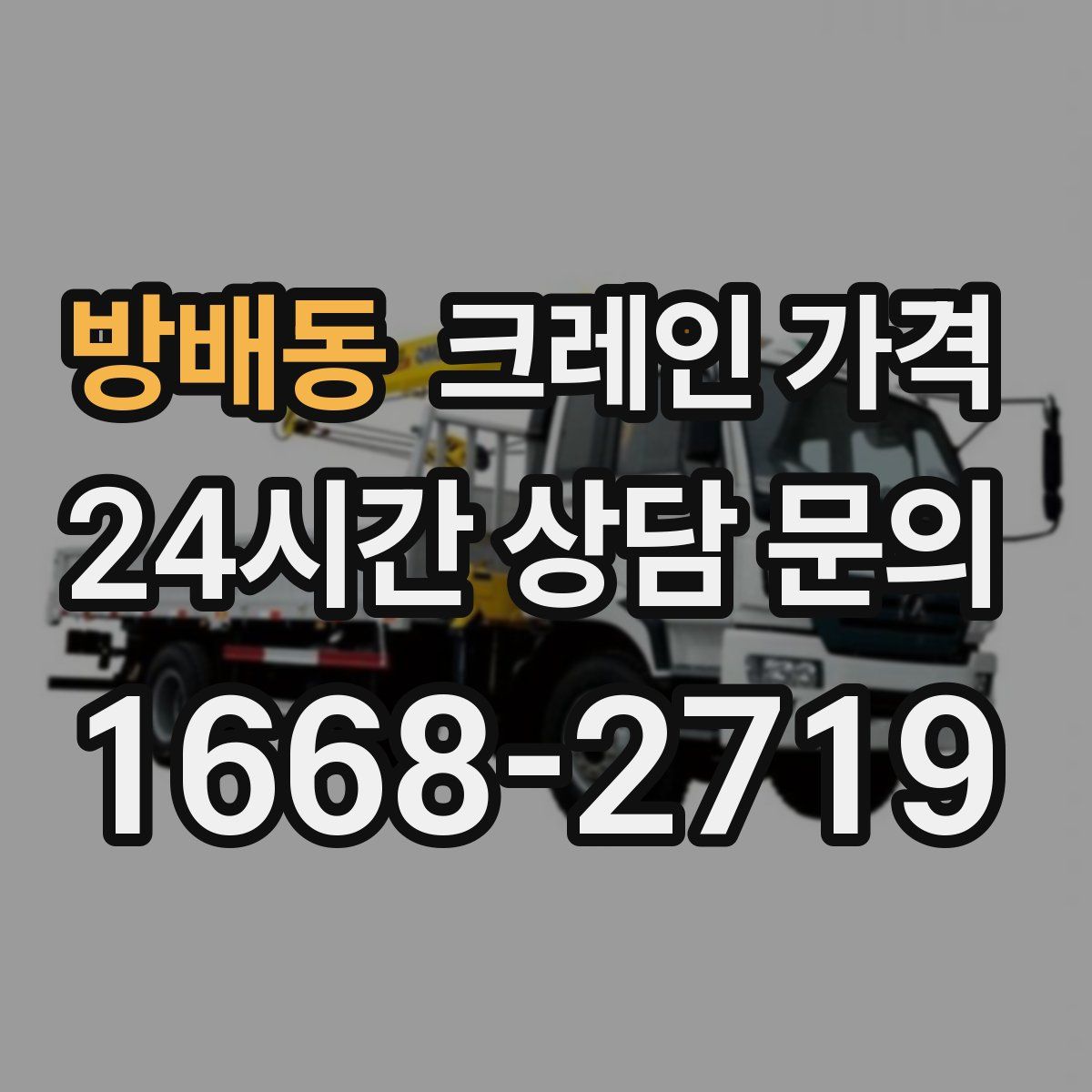 방배동 크레인 가격