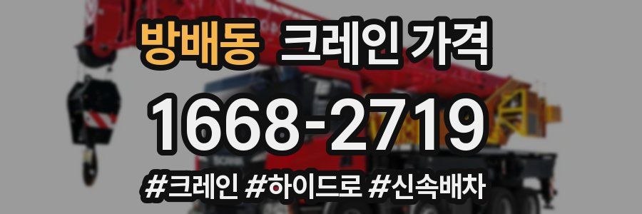방배동 크레인 가격