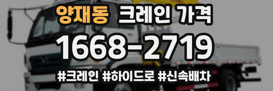 양재동 크레인 가격