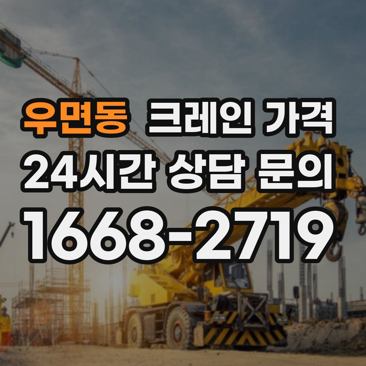 우면동 크레인 가격