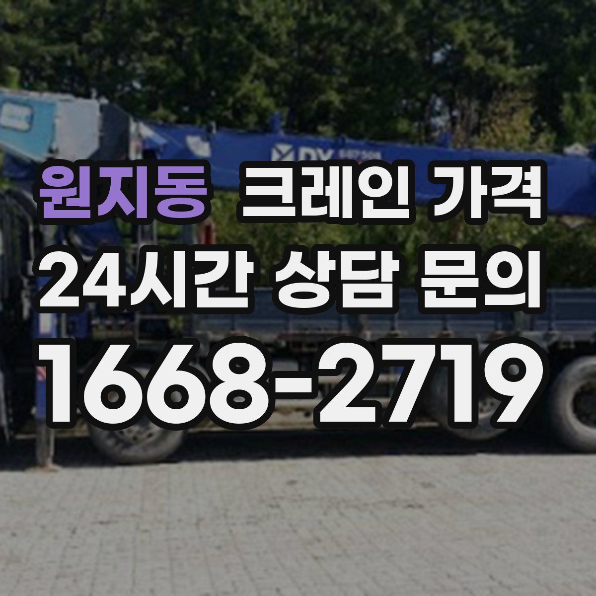 원지동 크레인 가격