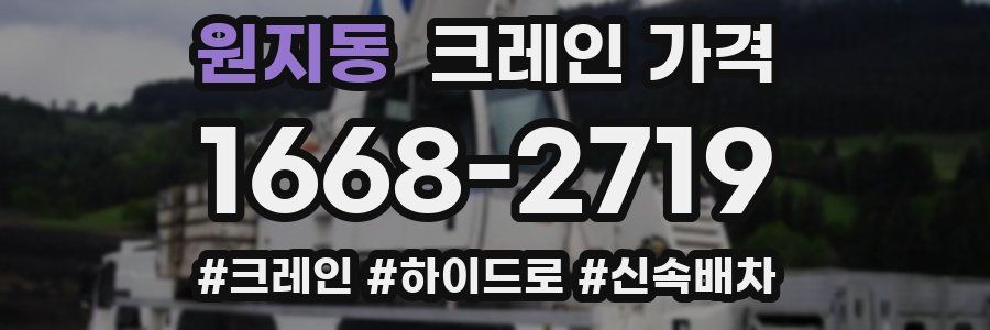 원지동 크레인 가격
