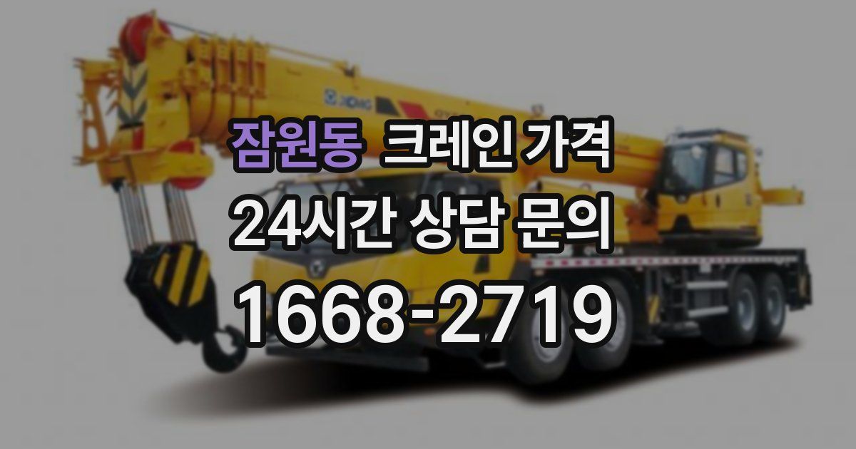 잠원동 크레인 가격