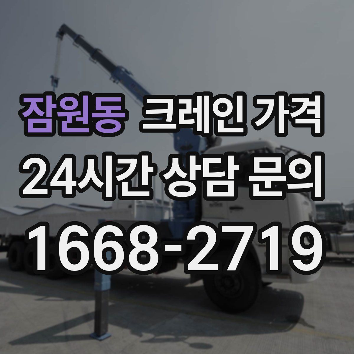 잠원동 크레인 가격