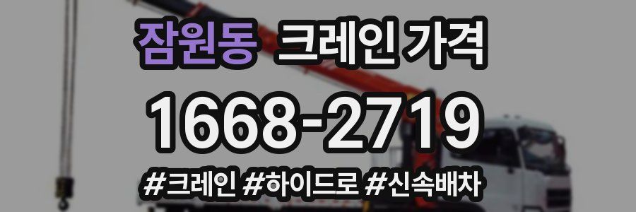 잠원동 크레인 가격