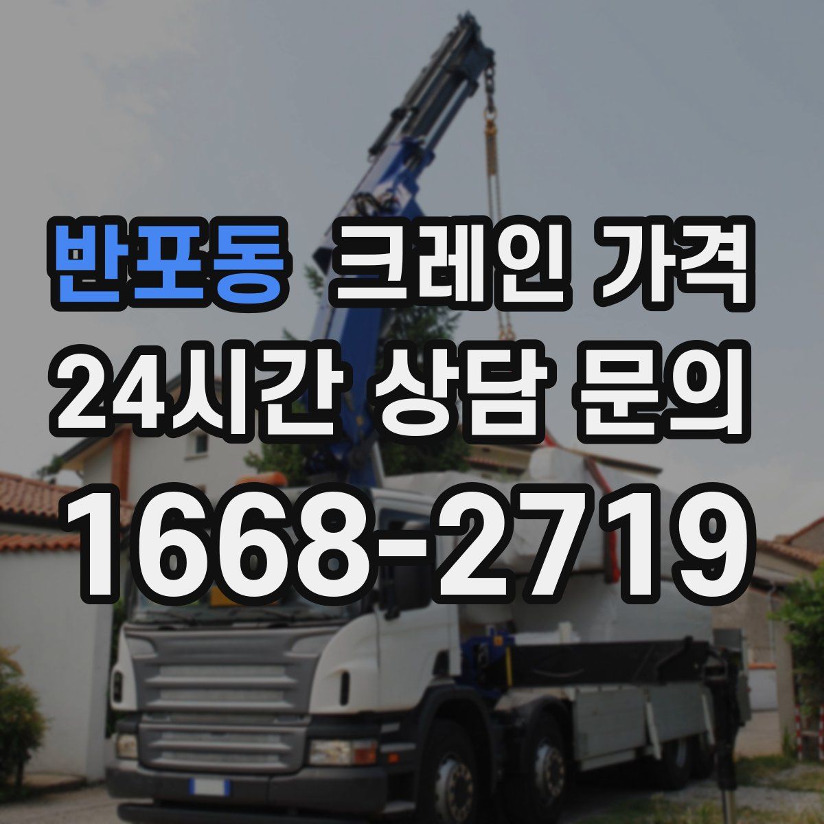 반포동 크레인 가격