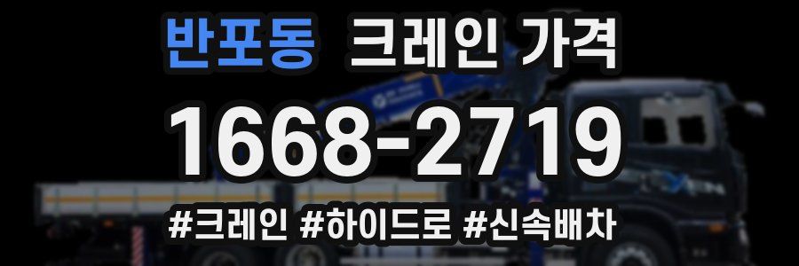 반포동 크레인 가격