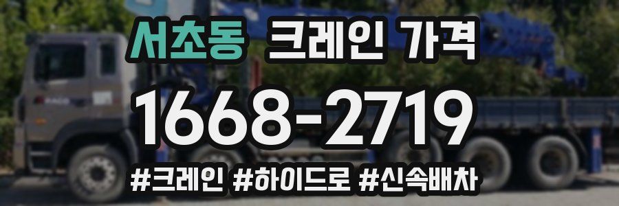 서초동 크레인 가격