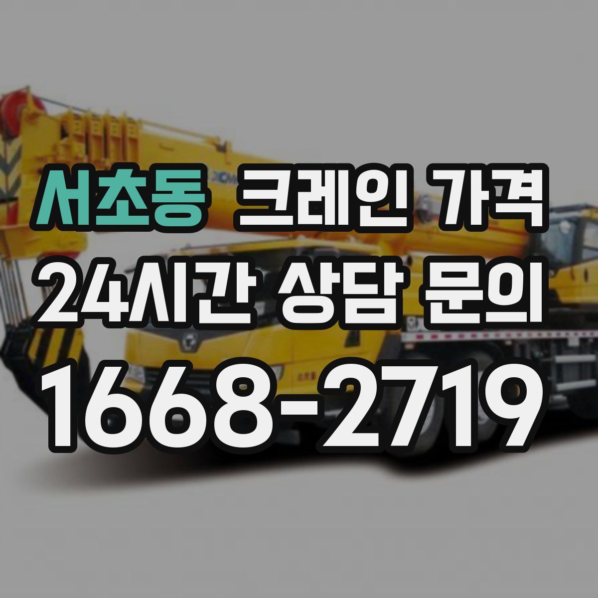 서초동 크레인 가격
