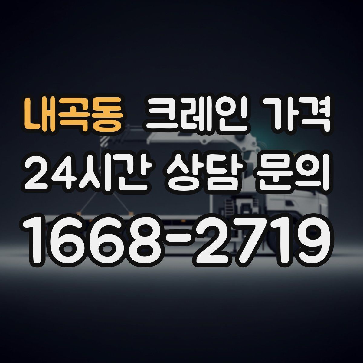 내곡동 크레인 가격 문의할 때 작업 물량을 전달하는 법