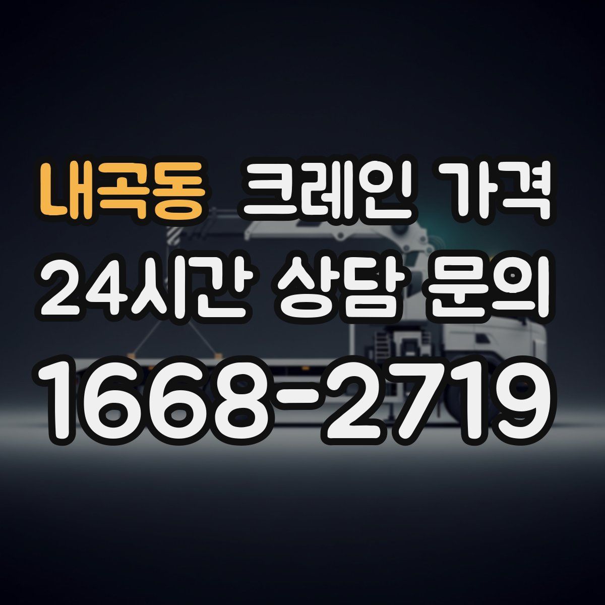 내곡동 크레인 가격