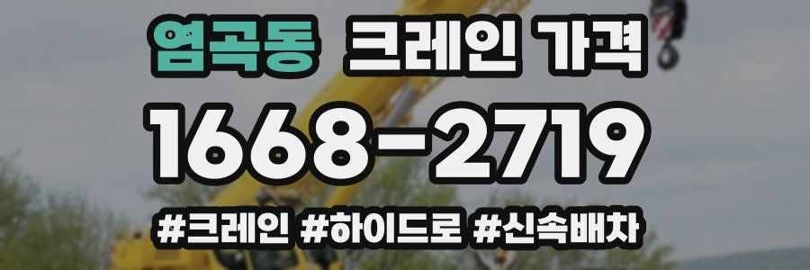 염곡동 크레인 가격