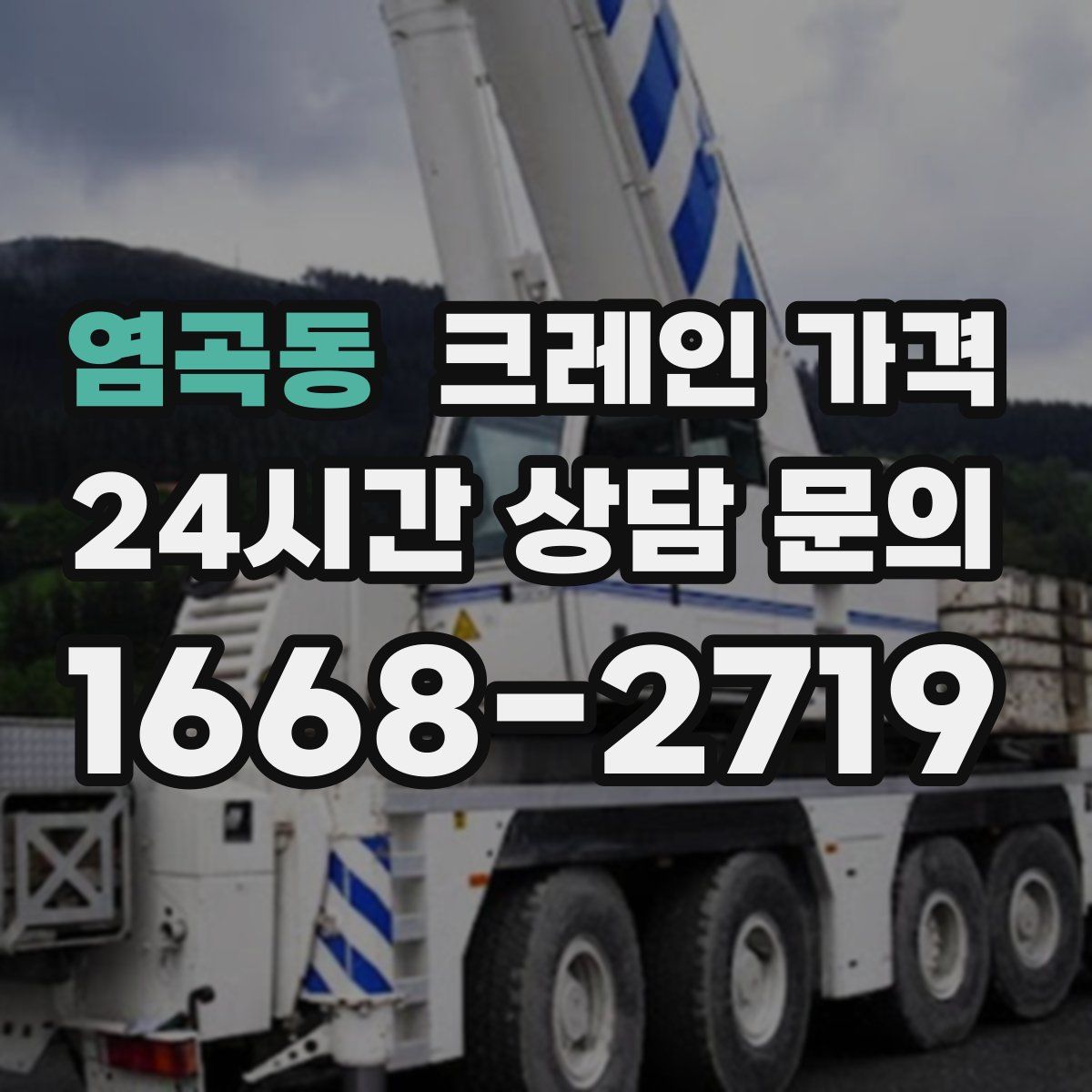 염곡동 크레인 가격