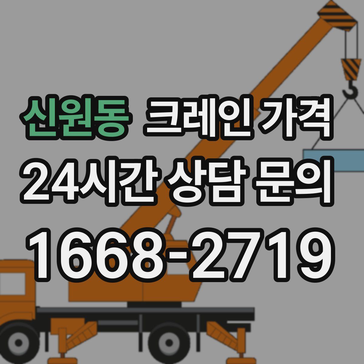 신원동 크레인 가격