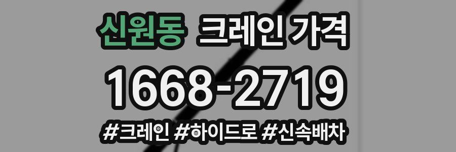 신원동 크레인 가격