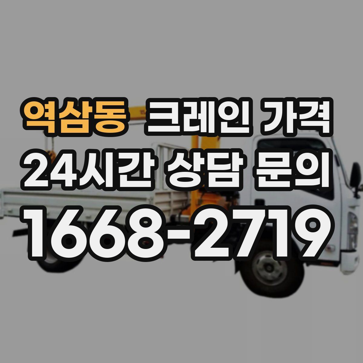 역삼동 크레인 가격