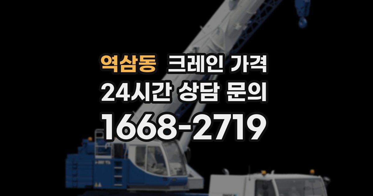 역삼동 크레인 가격