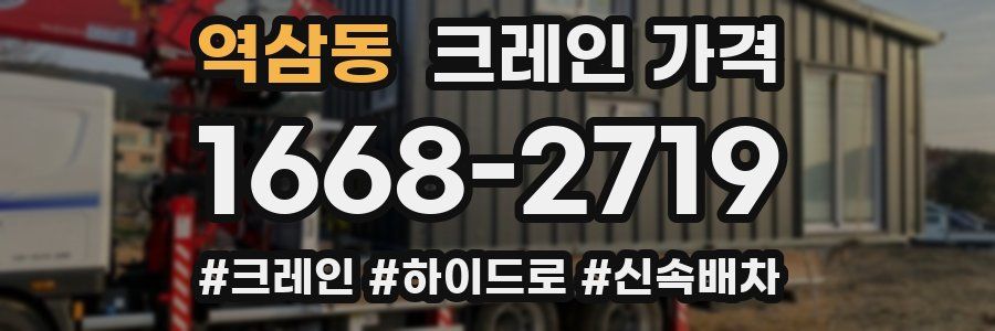 역삼동 크레인 가격