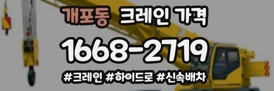 개포동 크레인 가격