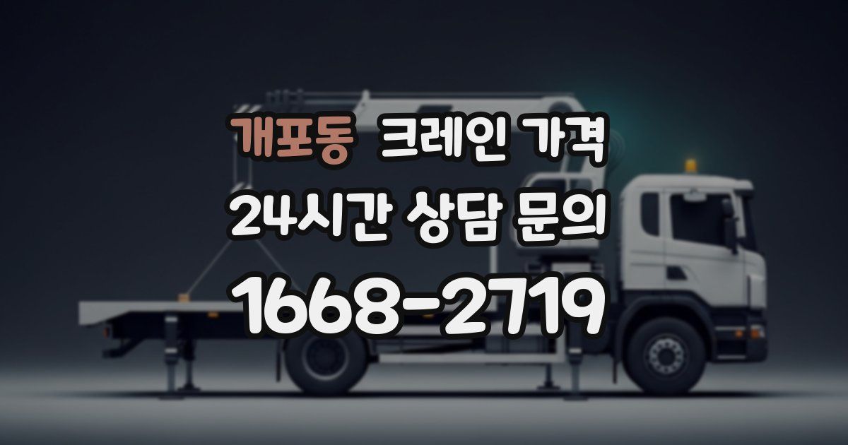 개포동 크레인 가격