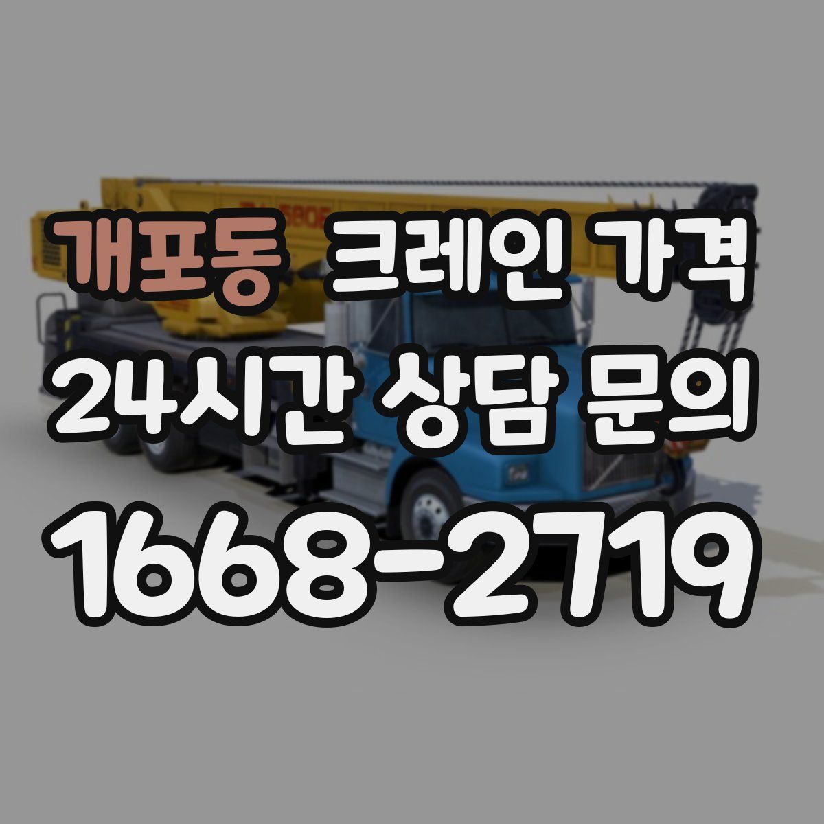 개포동 크레인 가격