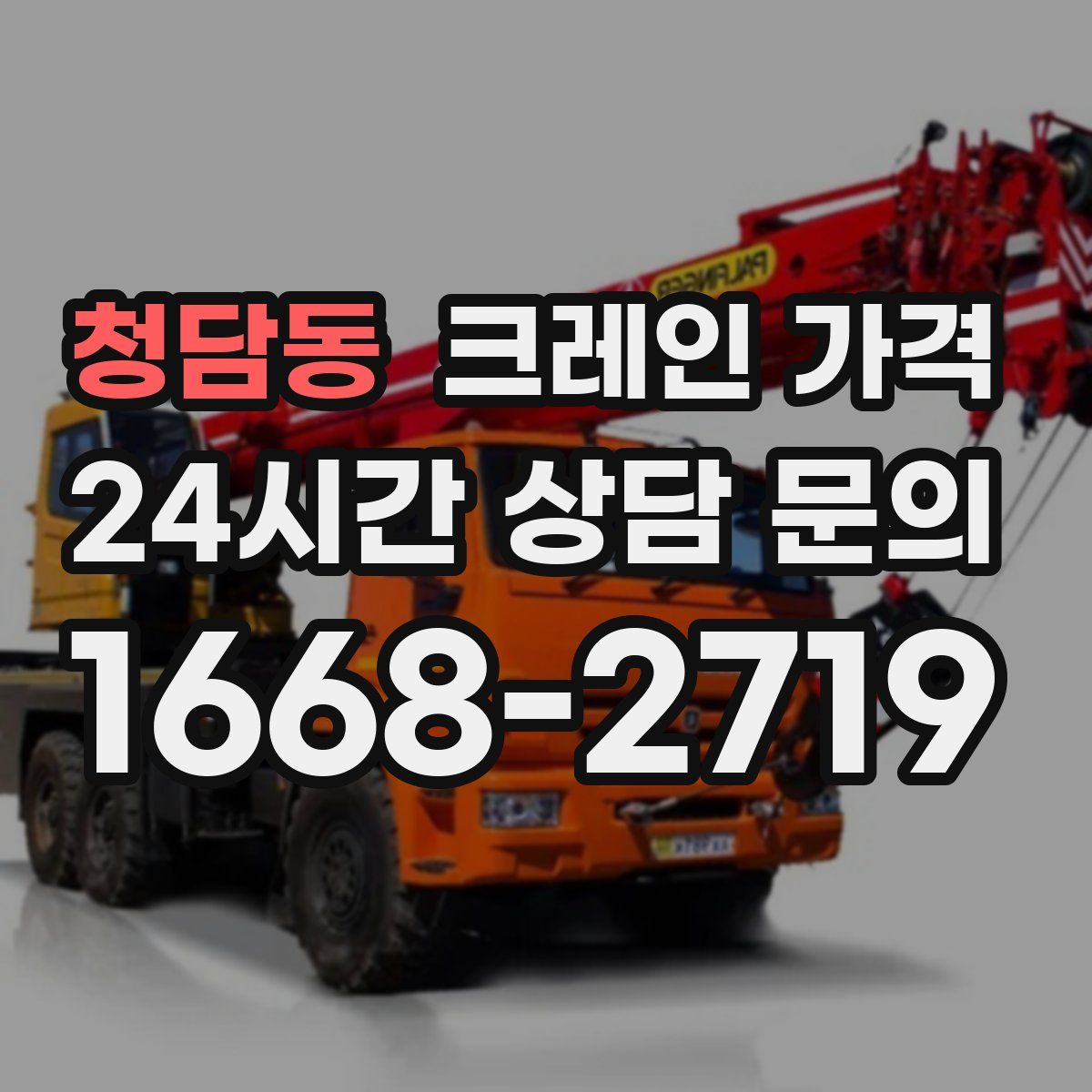 청담동 크레인 가격