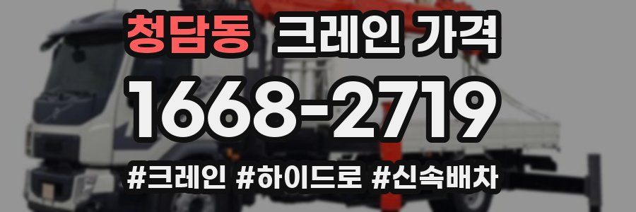 청담동 크레인 가격