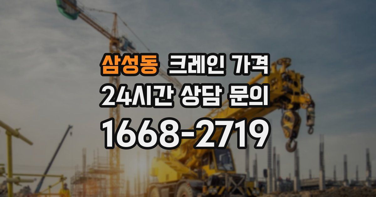 삼성동 크레인 가격