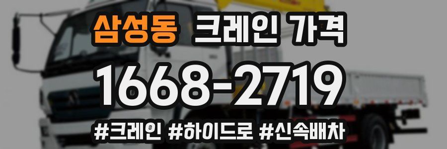 삼성동 크레인 가격