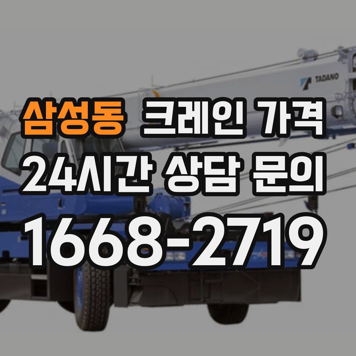 삼성동 크레인 가격