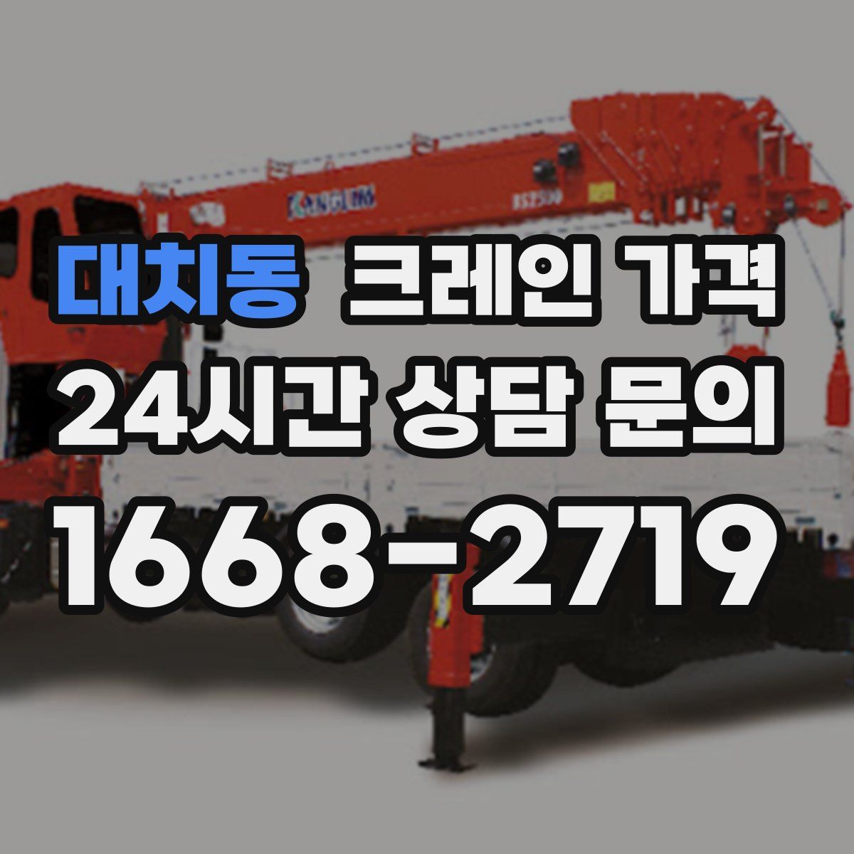 대치동 크레인 가격