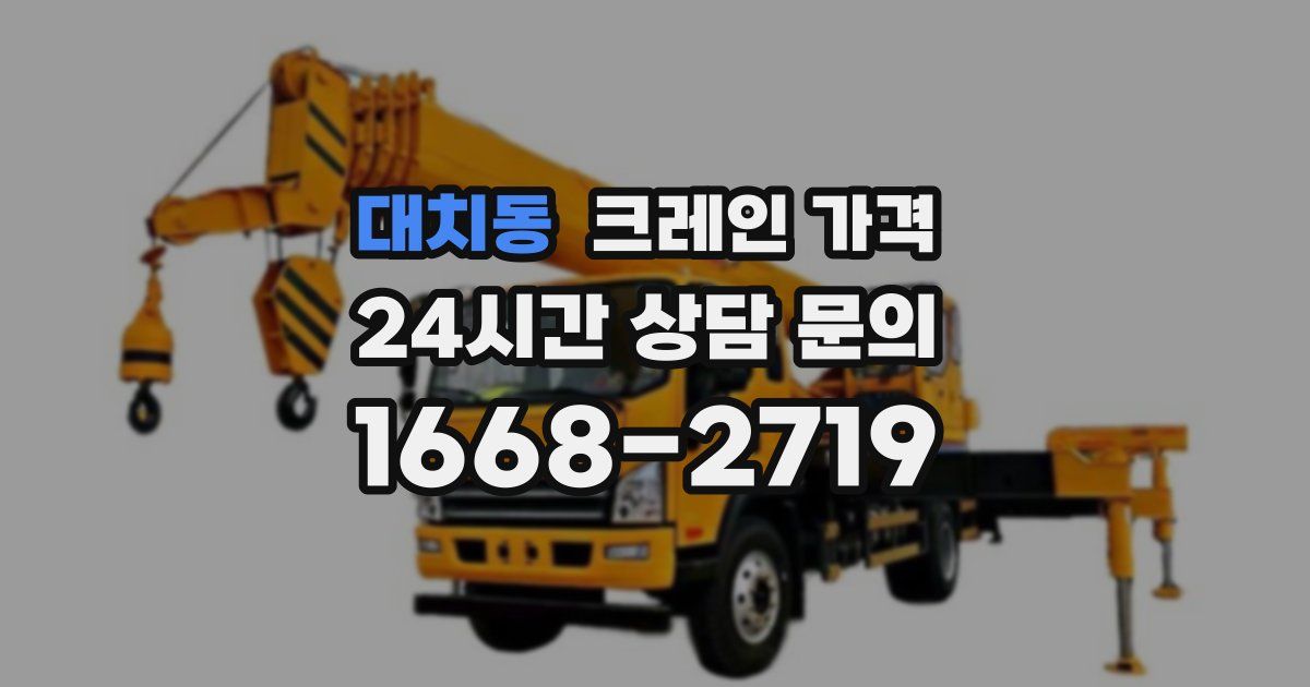 대치동 크레인 가격