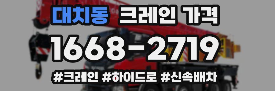 대치동 크레인 가격