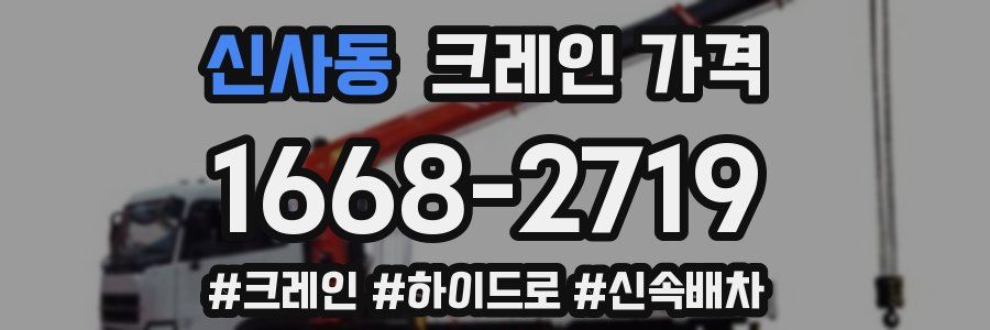 신사동 크레인 가격