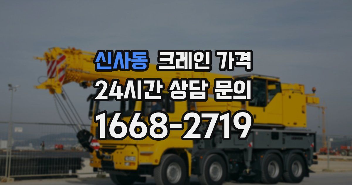 신사동 크레인 가격