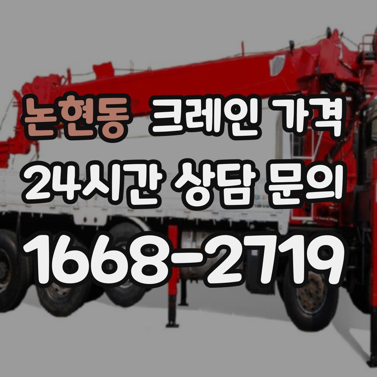 논현동 크레인 가격