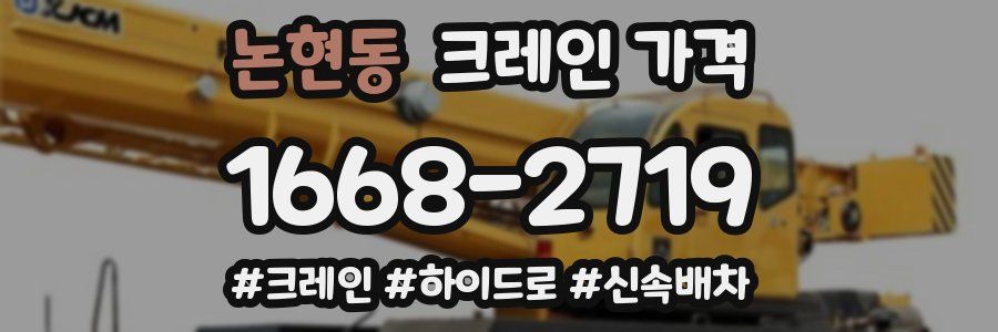논현동 크레인 가격