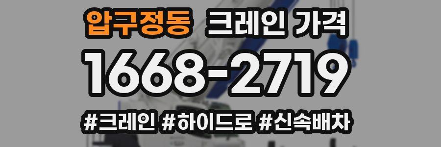 압구정동 크레인 가격