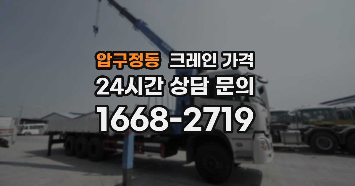 압구정동 크레인 가격