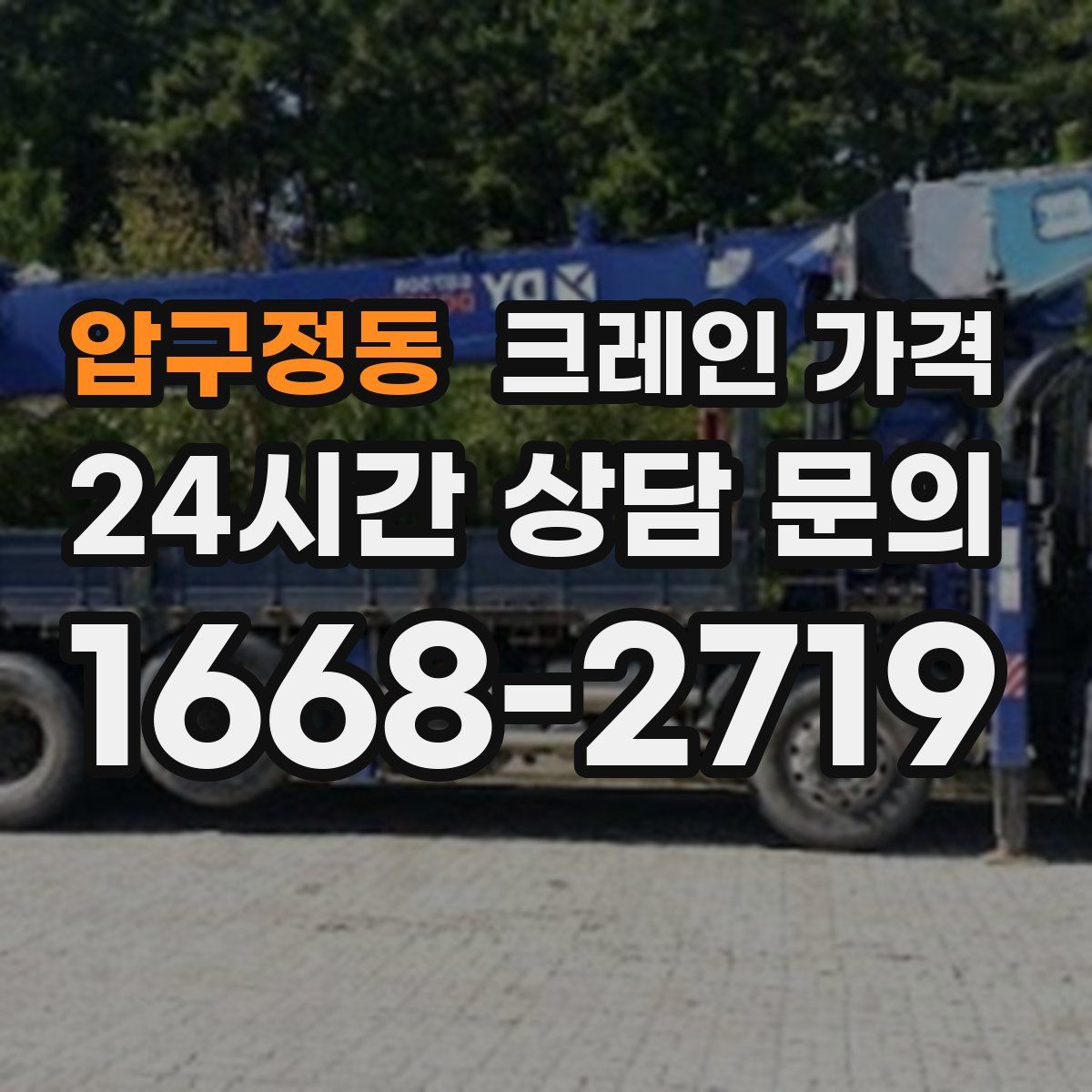 압구정동 크레인 가격
