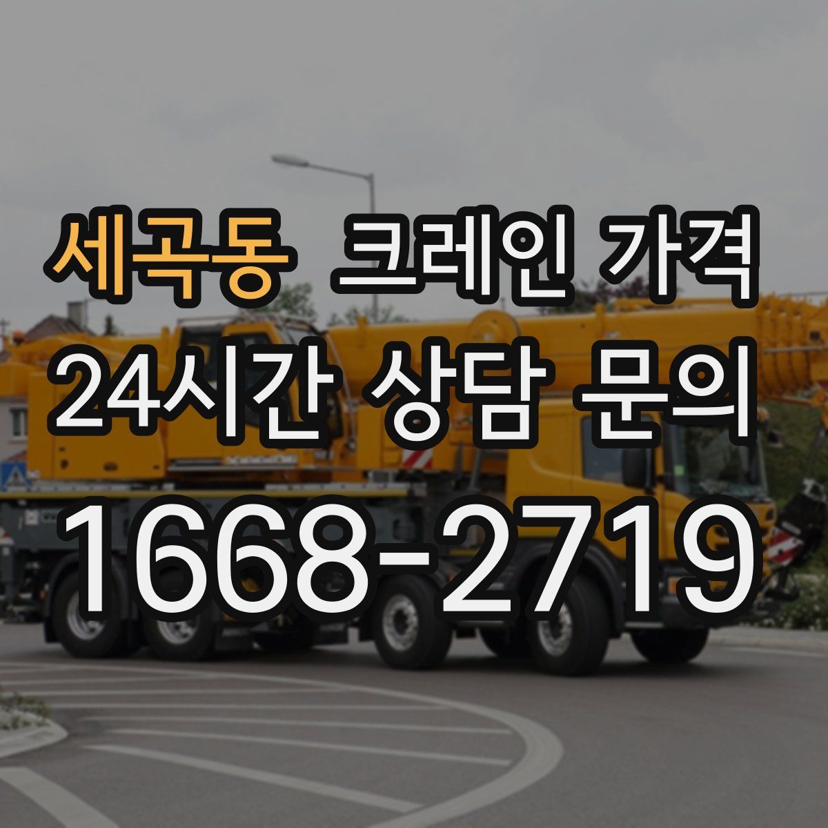세곡동 크레인 가격